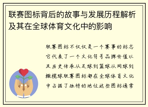 联赛图标背后的故事与发展历程解析及其在全球体育文化中的影响