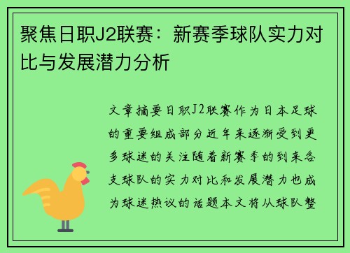 聚焦日职J2联赛：新赛季球队实力对比与发展潜力分析