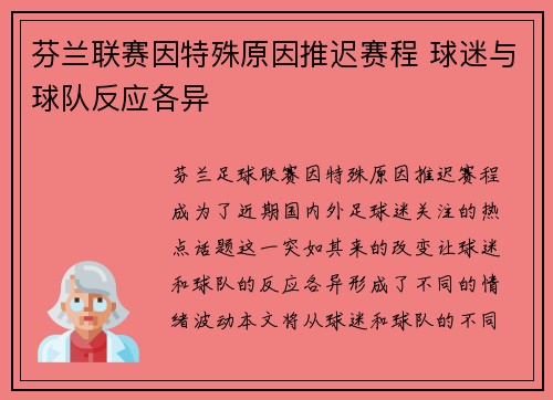 芬兰联赛因特殊原因推迟赛程 球迷与球队反应各异