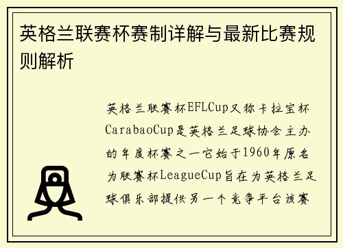 英格兰联赛杯赛制详解与最新比赛规则解析