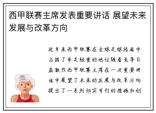 西甲联赛主席发表重要讲话 展望未来发展与改革方向