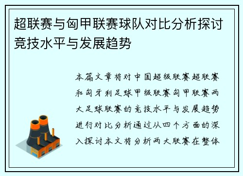 超联赛与匈甲联赛球队对比分析探讨竞技水平与发展趋势