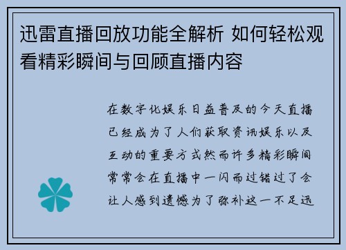 迅雷直播回放功能全解析 如何轻松观看精彩瞬间与回顾直播内容