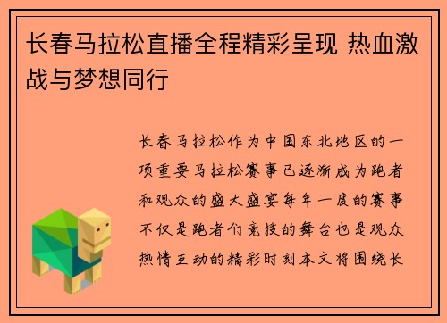 长春马拉松直播全程精彩呈现 热血激战与梦想同行