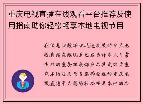 重庆电视直播在线观看平台推荐及使用指南助你轻松畅享本地电视节目