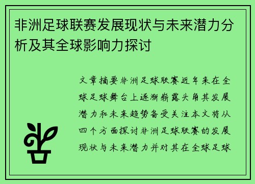 非洲足球联赛发展现状与未来潜力分析及其全球影响力探讨