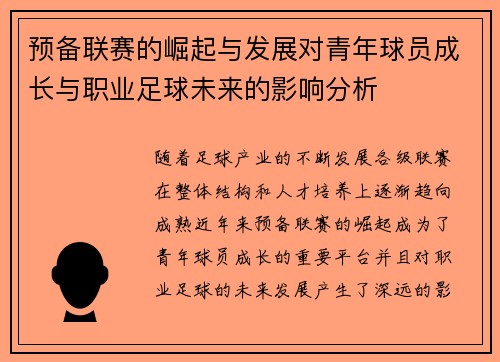 预备联赛的崛起与发展对青年球员成长与职业足球未来的影响分析