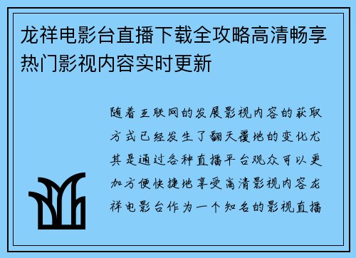 龙祥电影台直播下载全攻略高清畅享热门影视内容实时更新