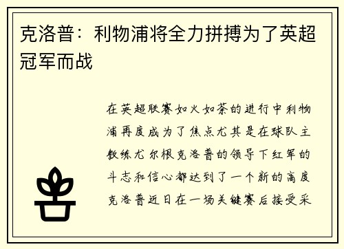克洛普：利物浦将全力拼搏为了英超冠军而战
