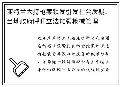 亚特兰大持枪案频发引发社会质疑，当地政府呼吁立法加强枪械管理