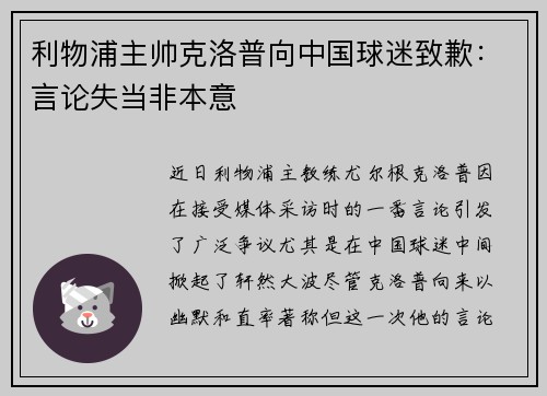 利物浦主帅克洛普向中国球迷致歉：言论失当非本意