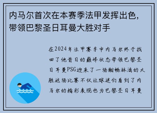 内马尔首次在本赛季法甲发挥出色，带领巴黎圣日耳曼大胜对手