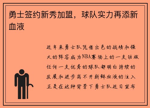 勇士签约新秀加盟，球队实力再添新血液