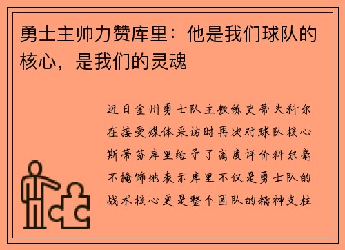 勇士主帅力赞库里：他是我们球队的核心，是我们的灵魂