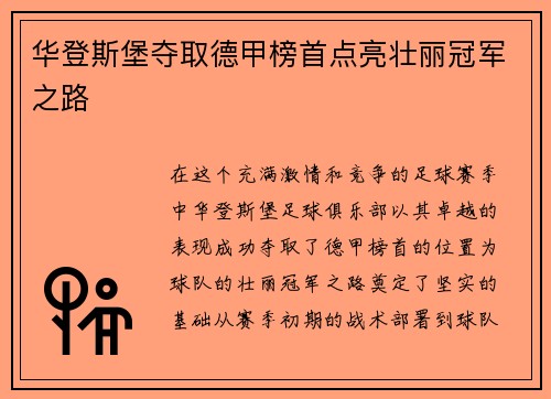 华登斯堡夺取德甲榜首点亮壮丽冠军之路