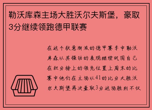 勒沃库森主场大胜沃尔夫斯堡，豪取3分继续领跑德甲联赛