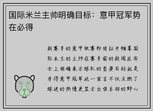 国际米兰主帅明确目标：意甲冠军势在必得