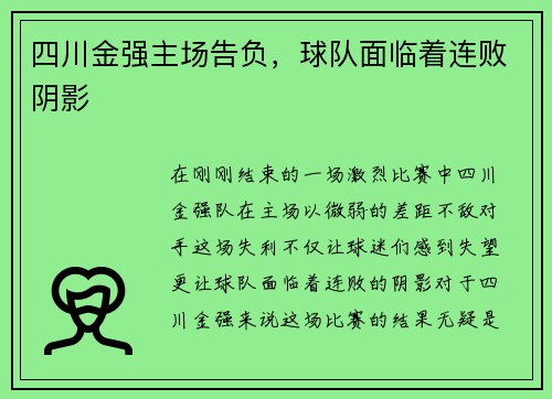 四川金强主场告负，球队面临着连败阴影