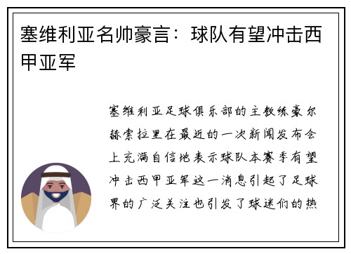 塞维利亚名帅豪言：球队有望冲击西甲亚军
