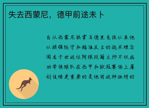失去西蒙尼，德甲前途未卜