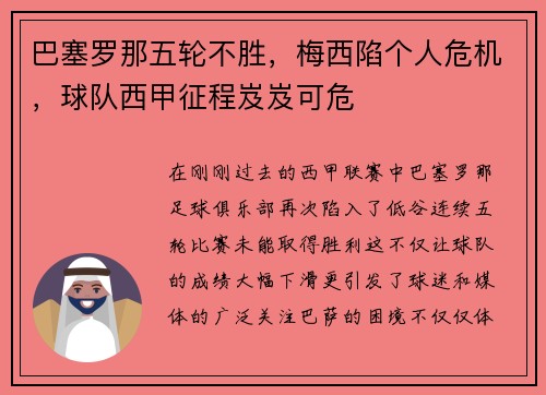 巴塞罗那五轮不胜，梅西陷个人危机，球队西甲征程岌岌可危