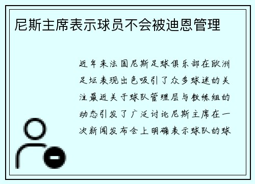 尼斯主席表示球员不会被迪恩管理