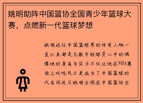 姚明助阵中国篮协全国青少年篮球大赛，点燃新一代篮球梦想