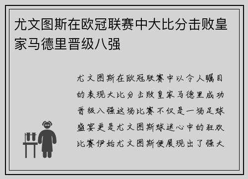 尤文图斯在欧冠联赛中大比分击败皇家马德里晋级八强