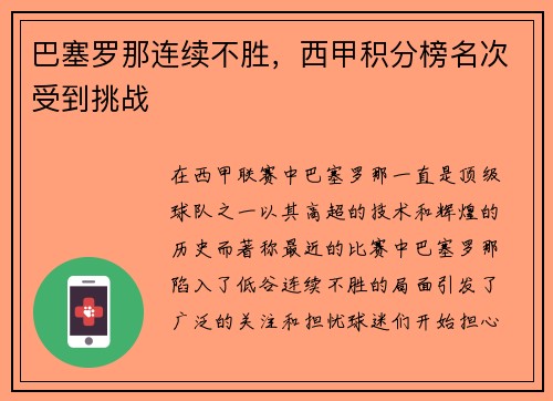 巴塞罗那连续不胜，西甲积分榜名次受到挑战