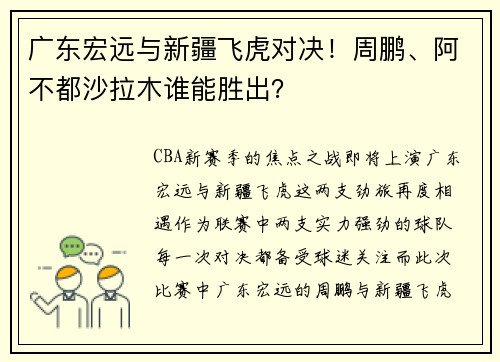 广东宏远与新疆飞虎对决！周鹏、阿不都沙拉木谁能胜出？