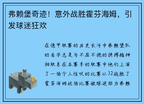 弗赖堡奇迹！意外战胜霍芬海姆，引发球迷狂欢