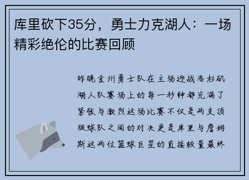 库里砍下35分，勇士力克湖人：一场精彩绝伦的比赛回顾