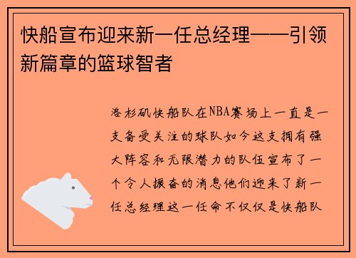 快船宣布迎来新一任总经理——引领新篇章的篮球智者