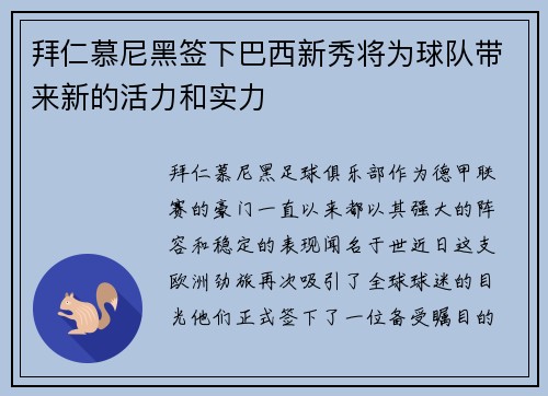 拜仁慕尼黑签下巴西新秀将为球队带来新的活力和实力