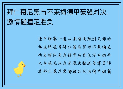 拜仁慕尼黑与不莱梅德甲豪强对决，激情碰撞定胜负