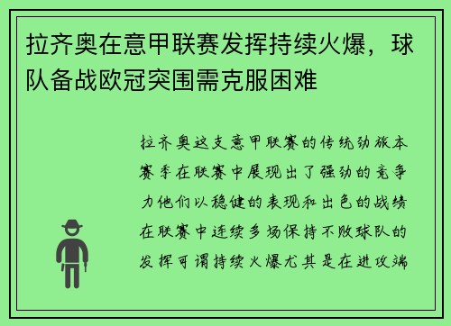 拉齐奥在意甲联赛发挥持续火爆，球队备战欧冠突围需克服困难