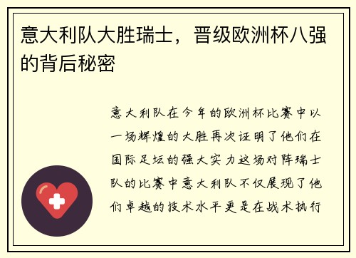 意大利队大胜瑞士，晋级欧洲杯八强的背后秘密