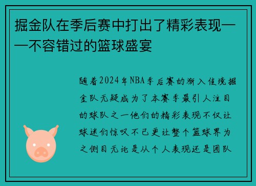掘金队在季后赛中打出了精彩表现——不容错过的篮球盛宴