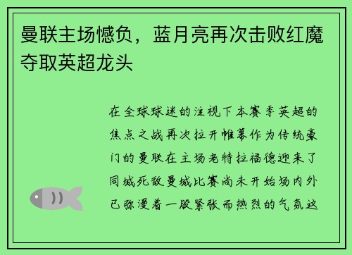 曼联主场憾负，蓝月亮再次击败红魔夺取英超龙头