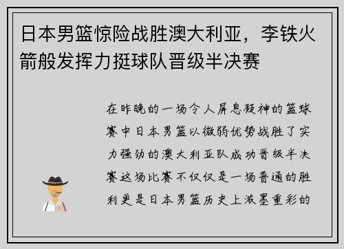 日本男篮惊险战胜澳大利亚，李铁火箭般发挥力挺球队晋级半决赛