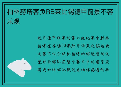 柏林赫塔客负RB莱比锡德甲前景不容乐观