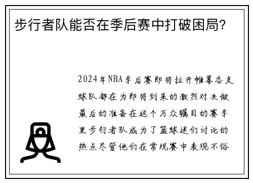 步行者队能否在季后赛中打破困局？