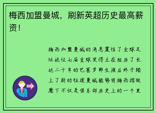 梅西加盟曼城，刷新英超历史最高薪资！