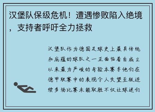 汉堡队保级危机！遭遇惨败陷入绝境，支持者呼吁全力拯救