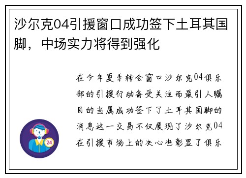 沙尔克04引援窗口成功签下土耳其国脚，中场实力将得到强化
