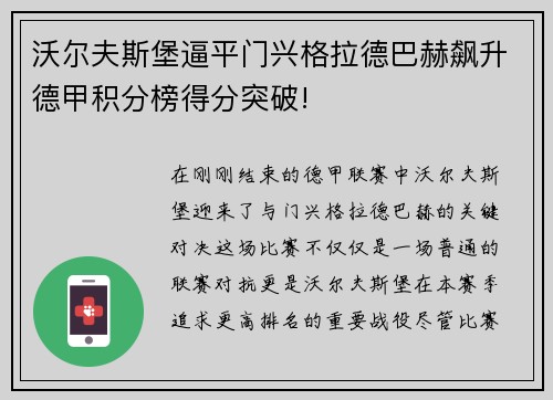 沃尔夫斯堡逼平门兴格拉德巴赫飙升德甲积分榜得分突破!