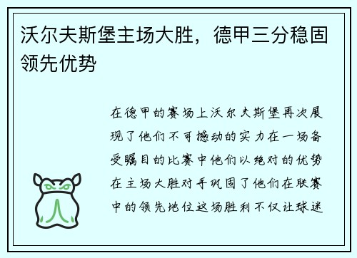 沃尔夫斯堡主场大胜，德甲三分稳固领先优势