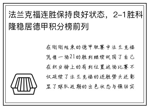 法兰克福连胜保持良好状态，2-1胜科隆稳居德甲积分榜前列
