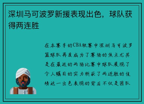 深圳马可波罗新援表现出色，球队获得两连胜