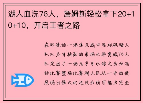 湖人血洗76人，詹姆斯轻松拿下20+10+10，开启王者之路